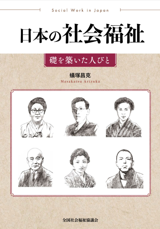 日本の社会福祉 礎を築いた人びと表紙画像