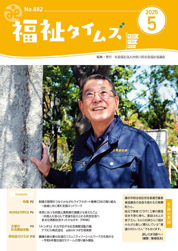 福祉タイムズVol.882（2025年5月号）表紙の画像