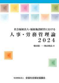 人事労務管理論2024表紙画像