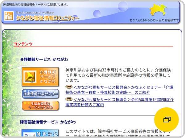かながわ福祉情報コミュニティ