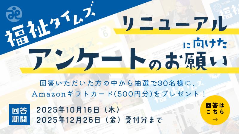 福祉タイムズ読者アンケートのお願い4033