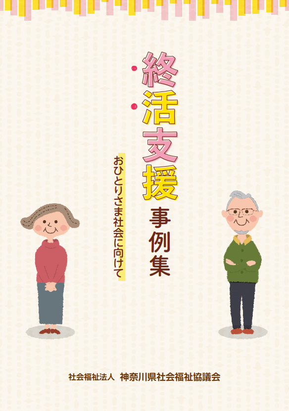 身寄りのない人へのエンディングサポート事例集の画像