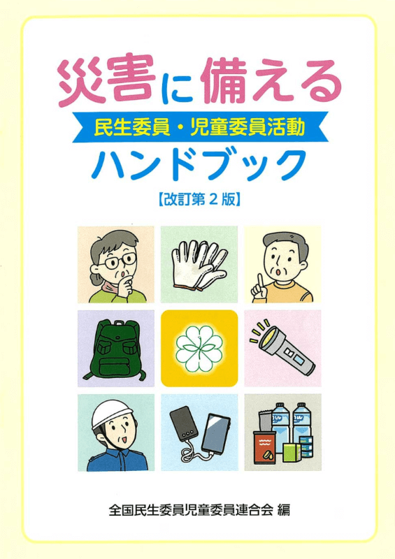 災害に備える民生委員・児童委員活動ハンドブック表紙画像