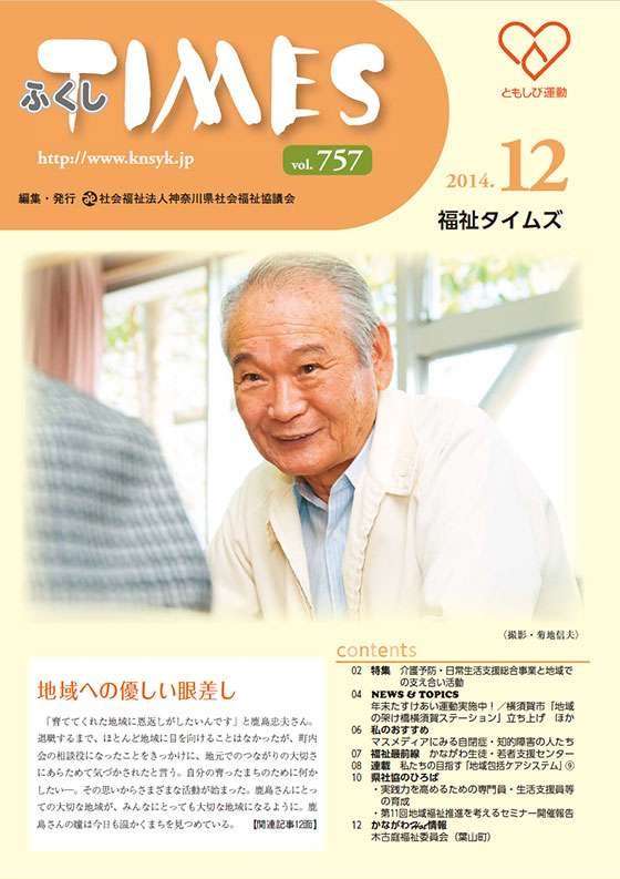 福祉タイムズVol.757（2014年12月号）表紙の画像