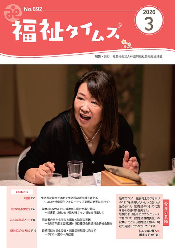 福祉タイムズVol.892（2026年3月号）表紙の画像