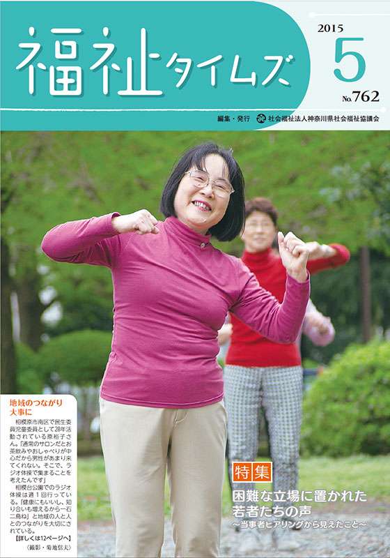 福祉タイムズVol.762（2015年5月号）表紙の画像