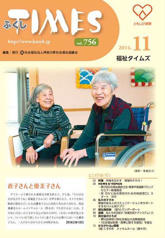 福祉タイムズVol.756（2014年11月号）表紙の画像