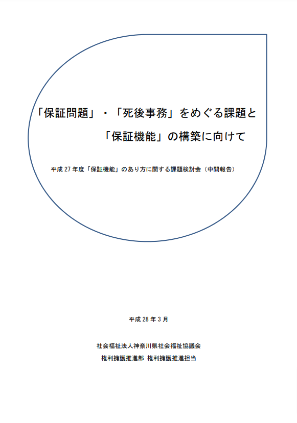 『保証問題』・『死後事務』をめぐる課題と『保証機能』の構築に向けて（中間報告）の画像