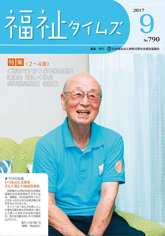 福祉タイムズVol.790（2017年9月号）表紙の画像