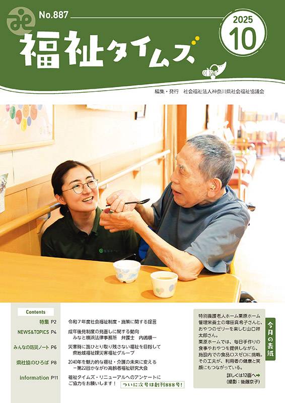 福祉タイムズVol.887（2025年10月号）表紙の画像