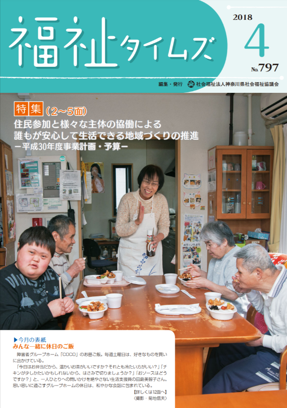 福祉タイムズVol.797（2018年4月号）表紙の画像
