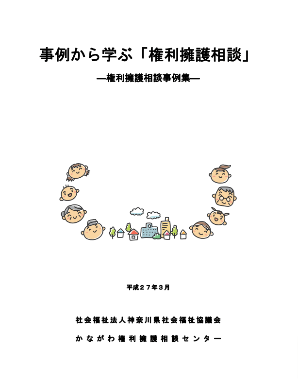 事例から学ぶ『権利擁護相談』－権利擁護相談事例集の画像