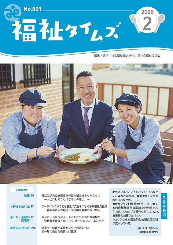 福祉タイムズVol.891（2026年2月号）表紙の画像
