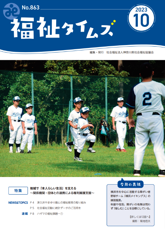 福祉タイムズVol.863（2023年10月号）表紙の画像