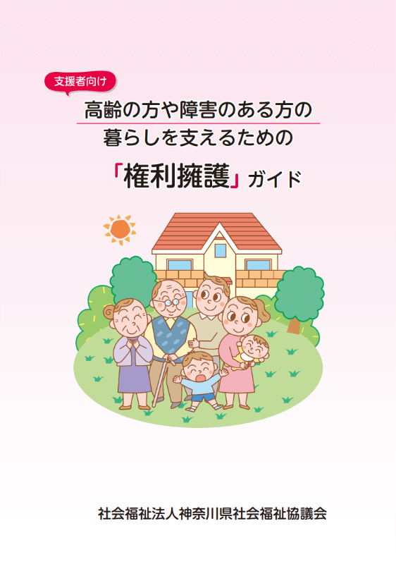 高齢の方や障害のある方の暮らしを支えるための「権利擁護ガイド」（支援者向け）表紙