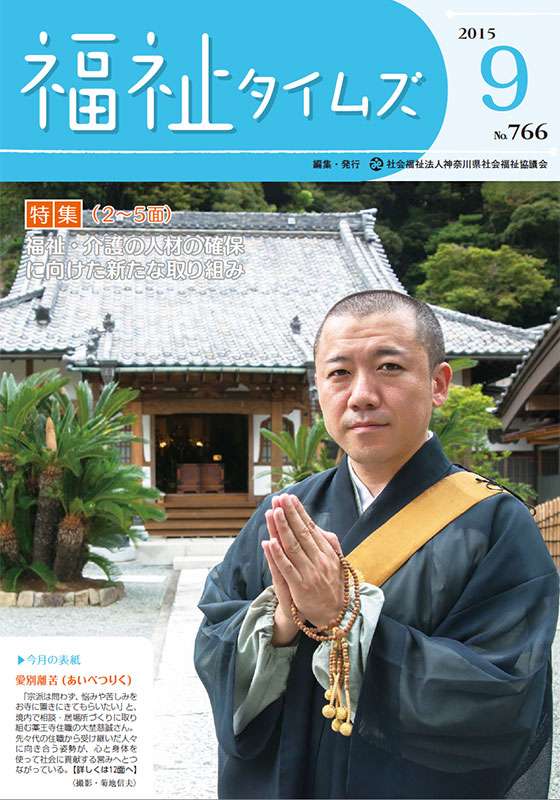 福祉タイムズVol.766（2015年9月号）表紙の画像
