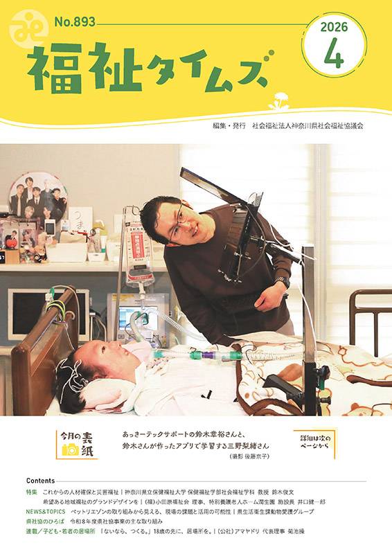 福祉タイムズVol.893（2026年4月号）表紙の画像