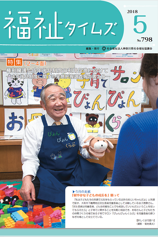 福祉タイムズVol.798（2018年5月号）表紙の画像