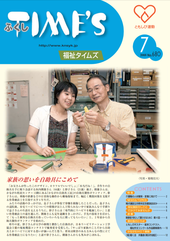 福祉タイムズVol.680（2008年7月号）表紙の画像