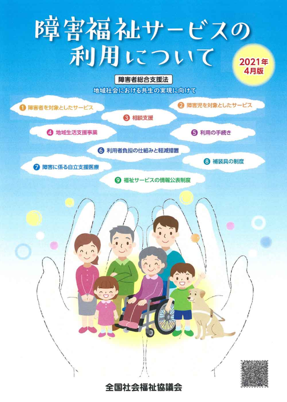 障害福祉サービスの利用について(2018年4月版)表紙画像