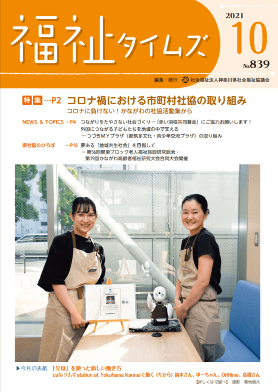 福祉タイムズVol.839（2021年10月号）表紙の画像