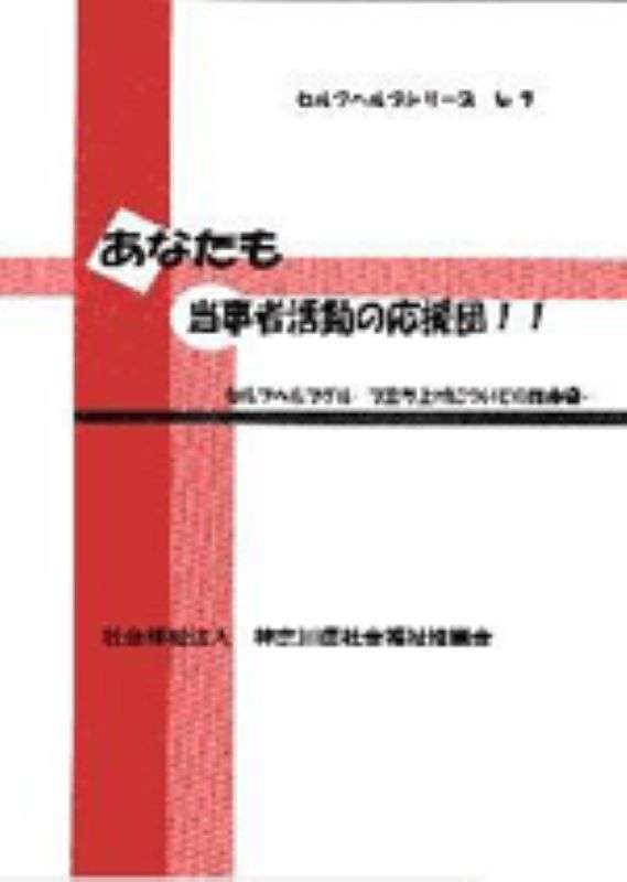 『あなたも当事者活動の応援団！！』表紙画像