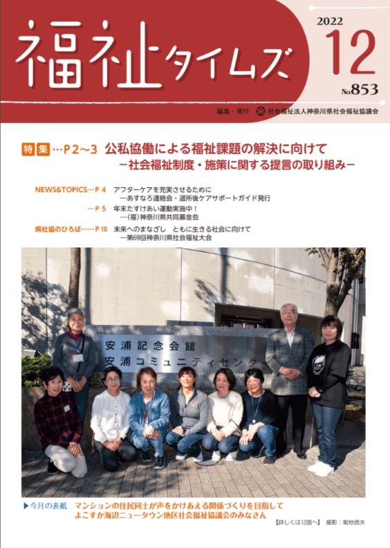 福祉タイムズVol.853（2022年12月号）表紙の画像