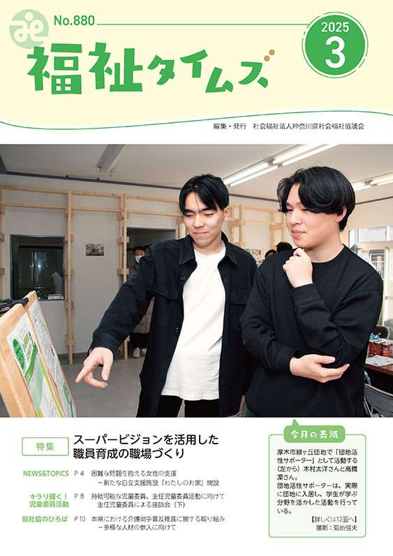 福祉タイムズVol.880（2025年3月号）表紙の画像