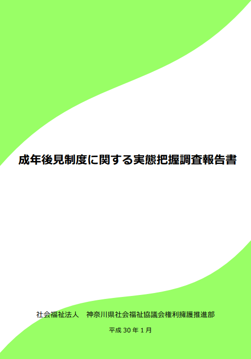 成年後見制度に関する実態把握調査報告書の図