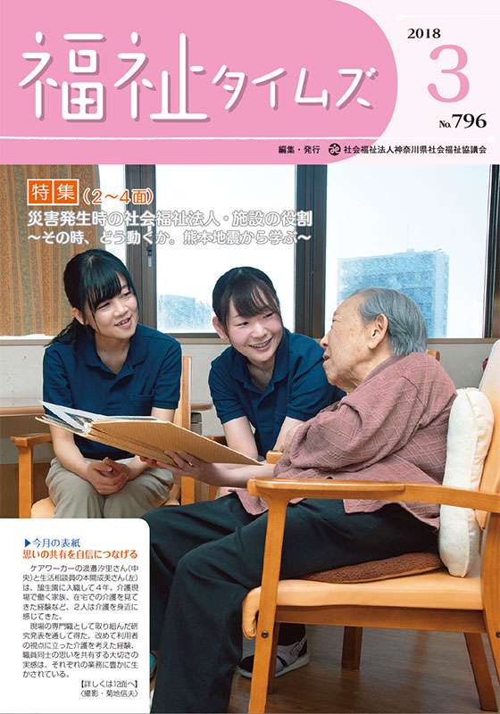 福祉タイムズVol.796（2018年3月号）表紙の画像