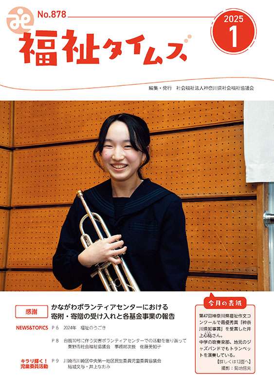 福祉タイムズVol.878（2025年1月号）表紙の画像