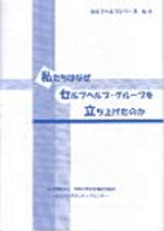 『私たちはなぜセルフヘルプ・グループを立ち上げたのか』表紙画像