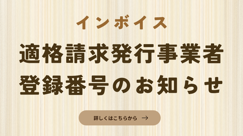 適格請求（インボイス）発行事業者登録番号のお知らせ1734