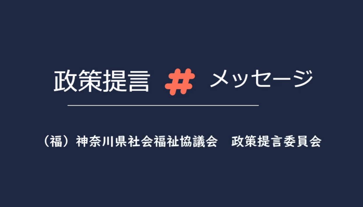 社会福祉制度・施策に関する提言1155