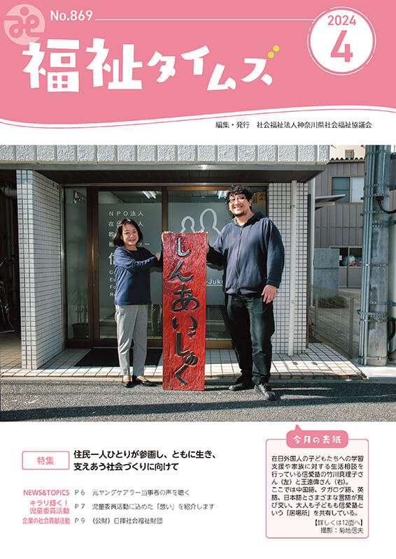 福祉タイムズVol.869（2024年4月号）表紙の画像