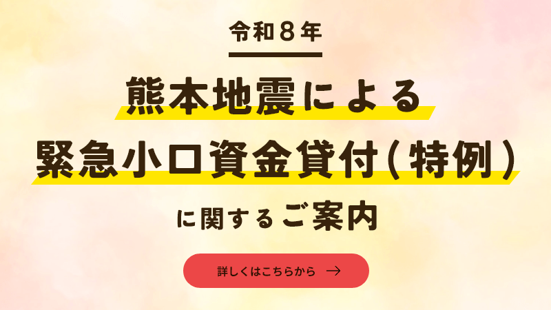 令和8年熊本地震による緊急小口資金貸付（特例）に関するご案内4774