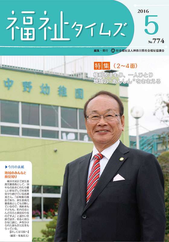 福祉タイムズVol.774（2016年5月号）表紙の画像