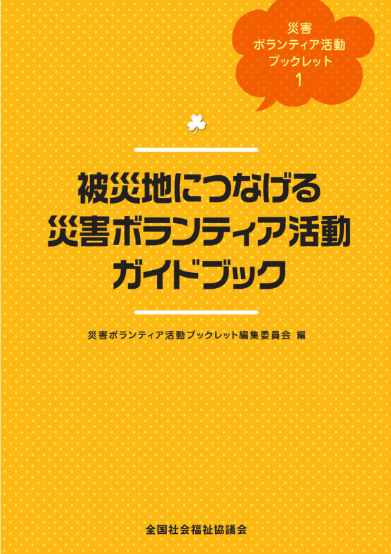 被災地につなげる 災害ボランティア活動ガイドブック表紙画像