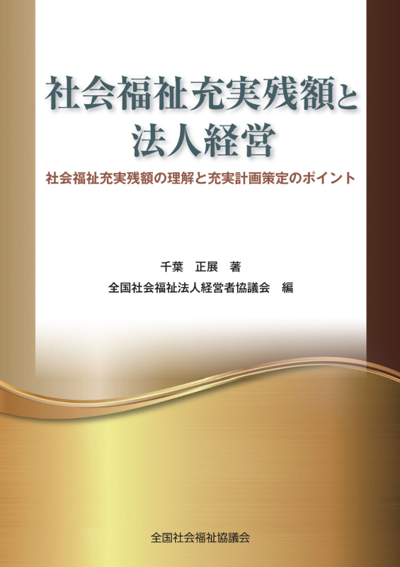 社会福祉充実残額と法人経営表紙画像