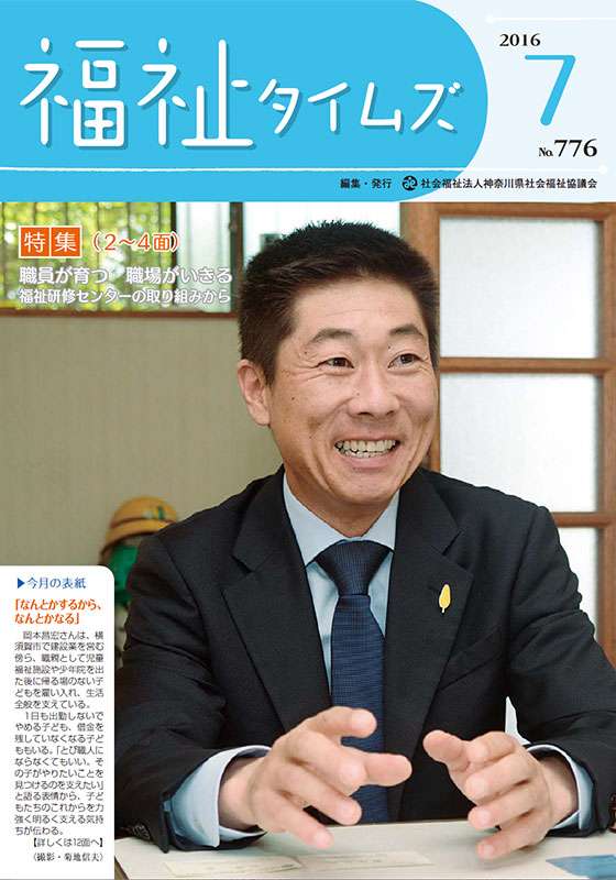 福祉タイムズVol.776（2016年7月号）表紙の画像