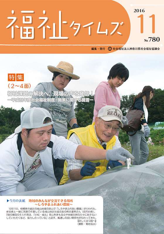 福祉タイムズVol.780（2016年11月号）表紙の画像