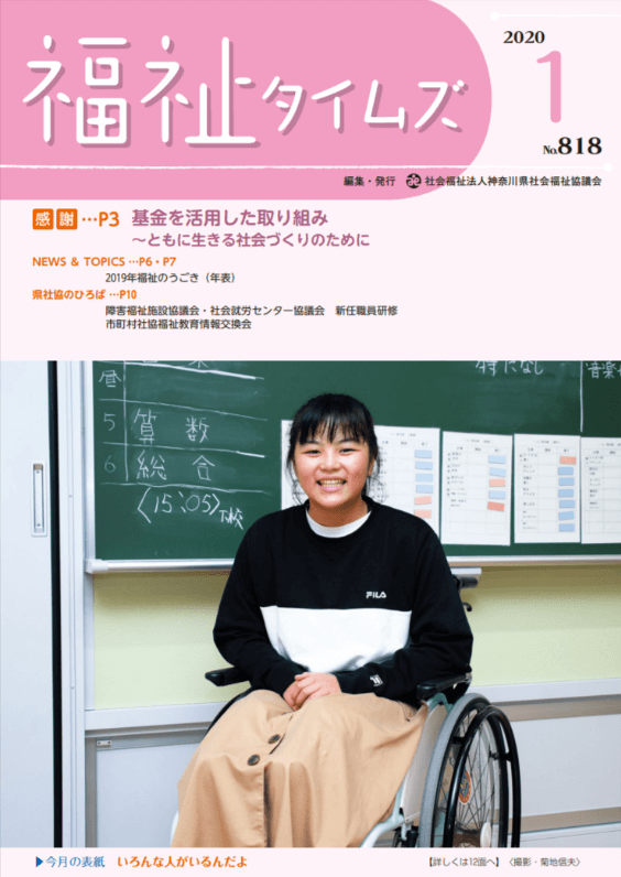 福祉タイムズVol.818（2020年1月号）表紙の画像