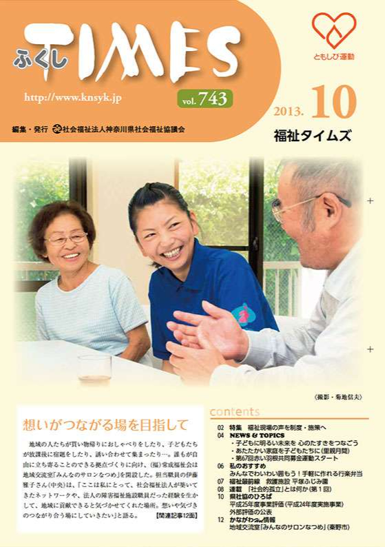 福祉タイムズVol.743（2013年10月号）表紙の画像