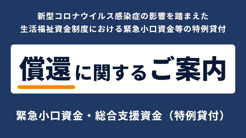 新型コロナウイルス感染症の影響を踏まえた生活福祉資金制度における緊急小口資金等の特例貸付、償還に関するご案内。1179