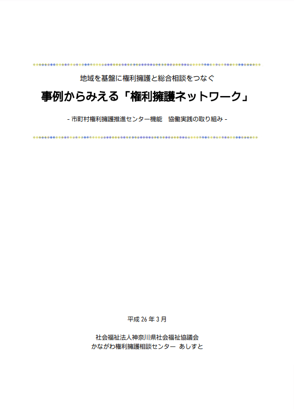 事例からみえる「権利擁護ネットワーク」－市町村権利擁護推進センター機能 協働実践の取り組み－の画像