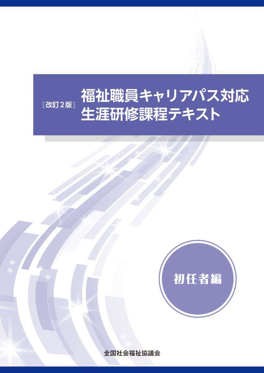 【改訂2版】福祉職員キャリアパス対応生涯研修課程テキスト表紙画像