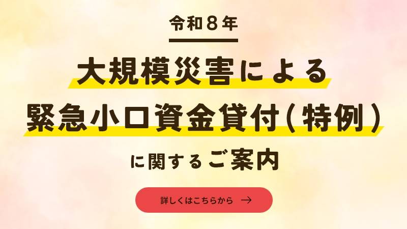 令和8年大規模災害による緊急小口資金貸付(特例)に関するご案内4855
