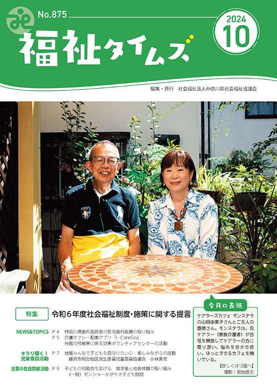 福祉タイムズVol.875（2024年10月号）表紙の画像