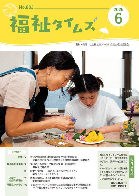 福祉タイムズVol.883（2025年6月号）表紙の画像