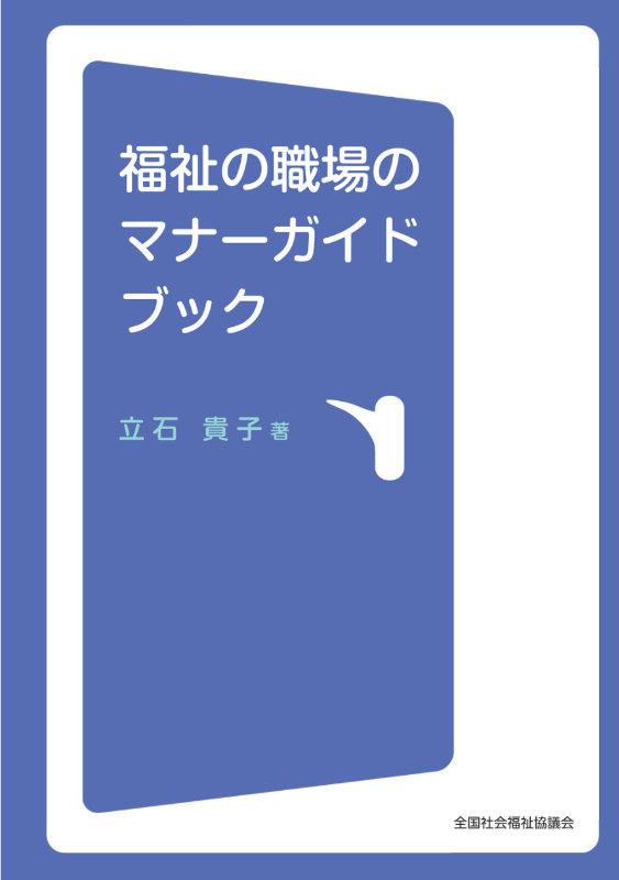 福祉の職場のマナーガイドブック表紙画像